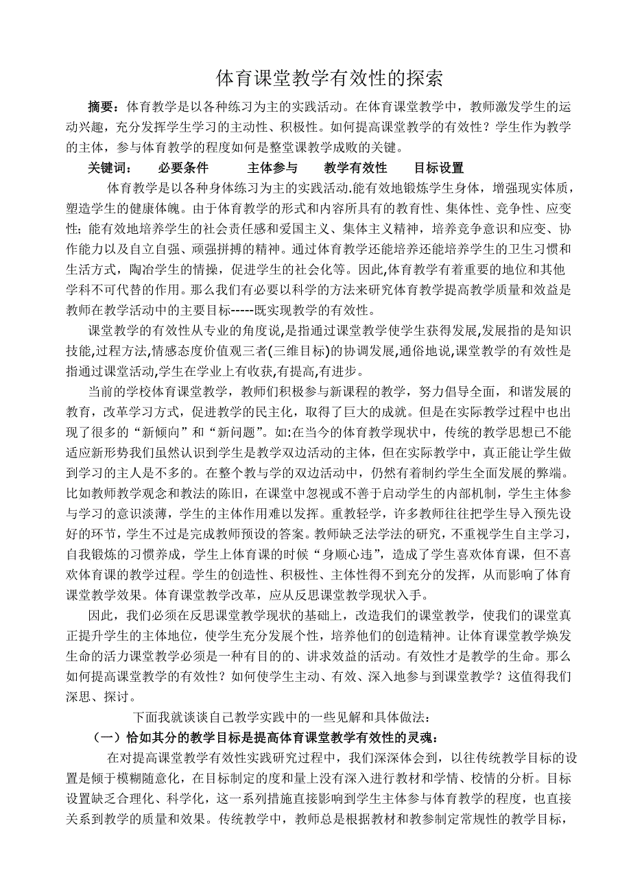 体育课堂教学有效性的探索_第1页