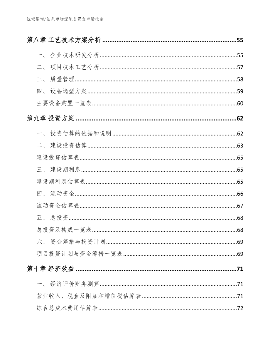 泊头市物流项目资金申请报告（模板参考）_第4页