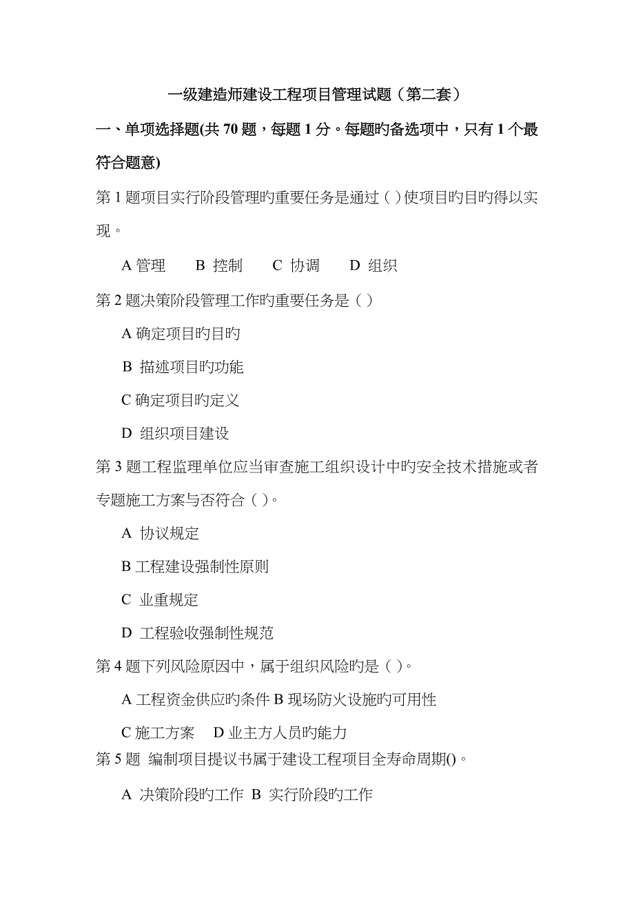 建设工程项目管理试题及答案解析第一套_第1页