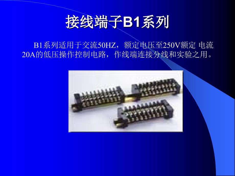 接线端子PPT课件_第1页