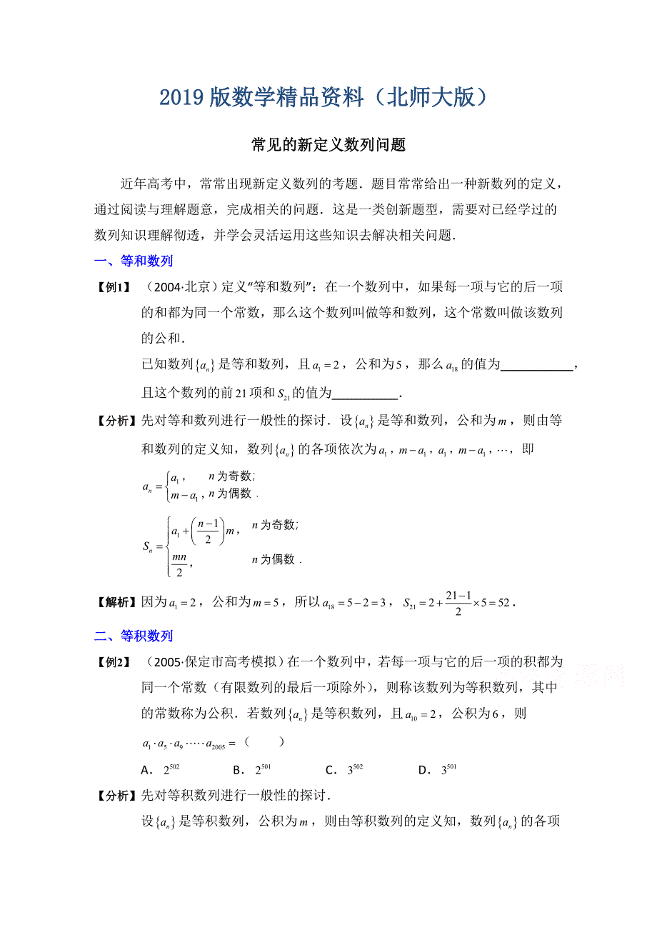 高中数学北师大版必修五教案：1.1 拓展资料：常见的定义数列问题_第1页