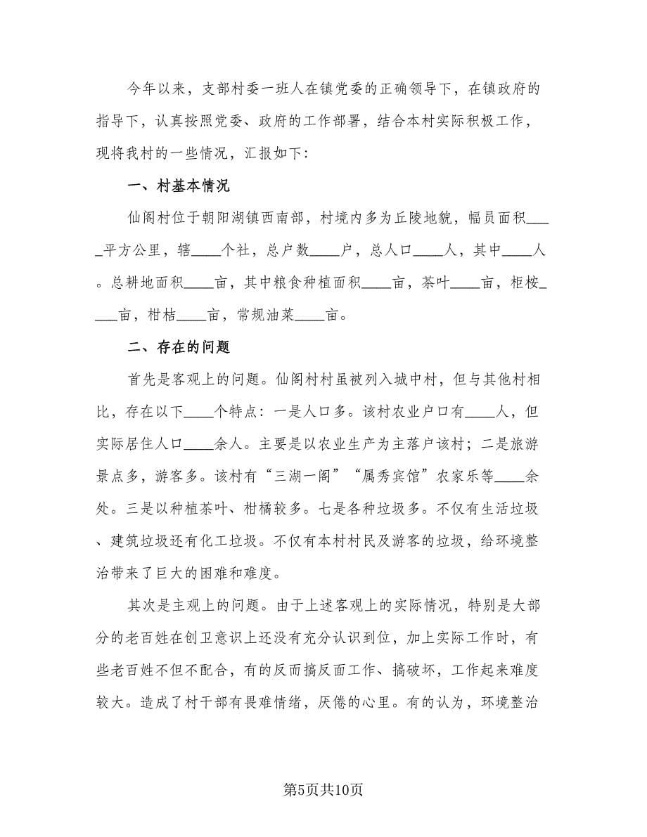 城乡环境综合整治工作计划范文（三篇）.doc_第5页