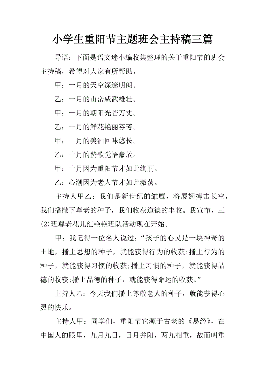 小学生重阳节主题班会主持稿三篇.docx_第1页