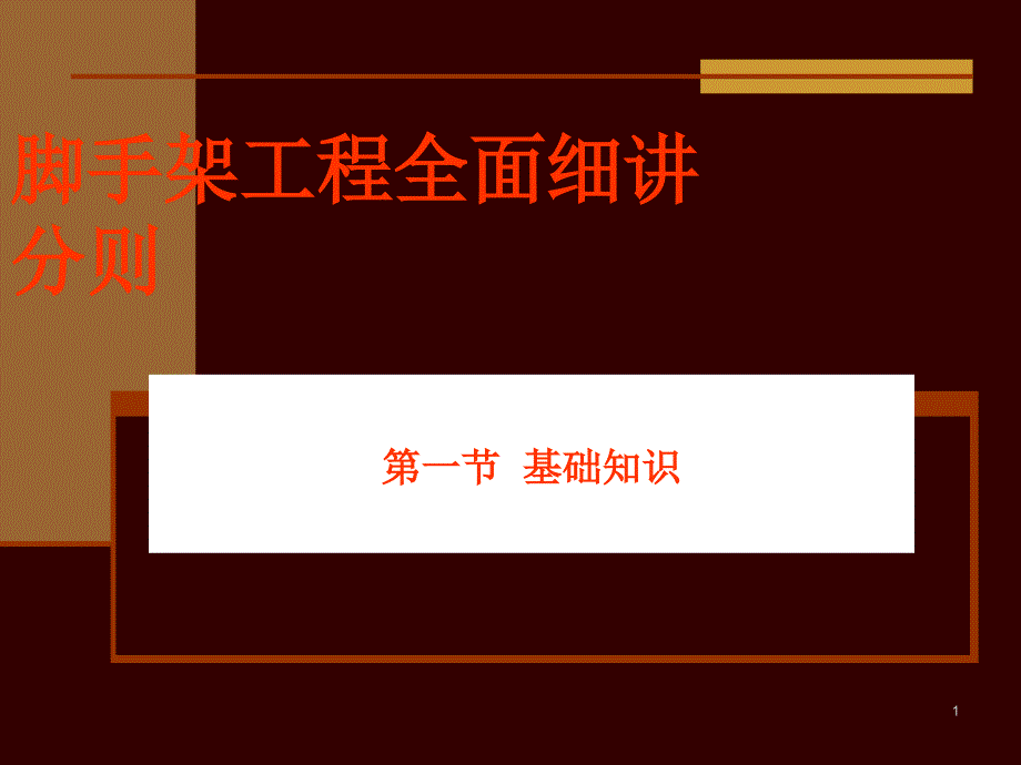 广东2010定额脚手架工程计算全面细讲_第1页