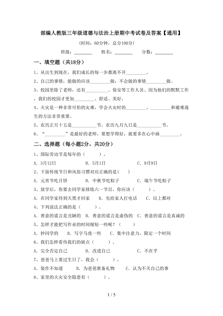 部编人教版三年级道德与法治上册期中考试卷及答案【通用】.doc_第1页