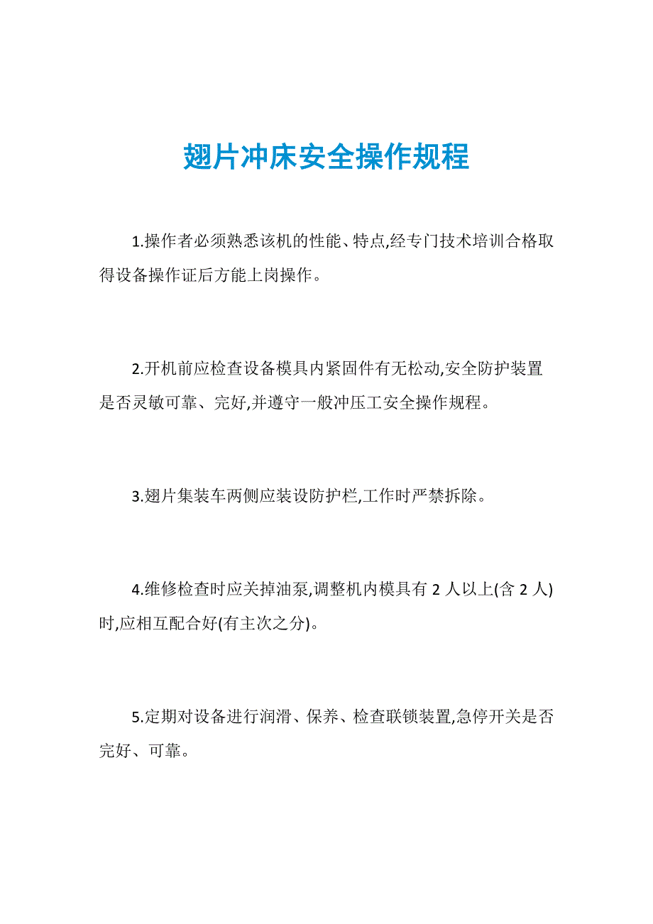 翅片冲床安全操作规程_第1页