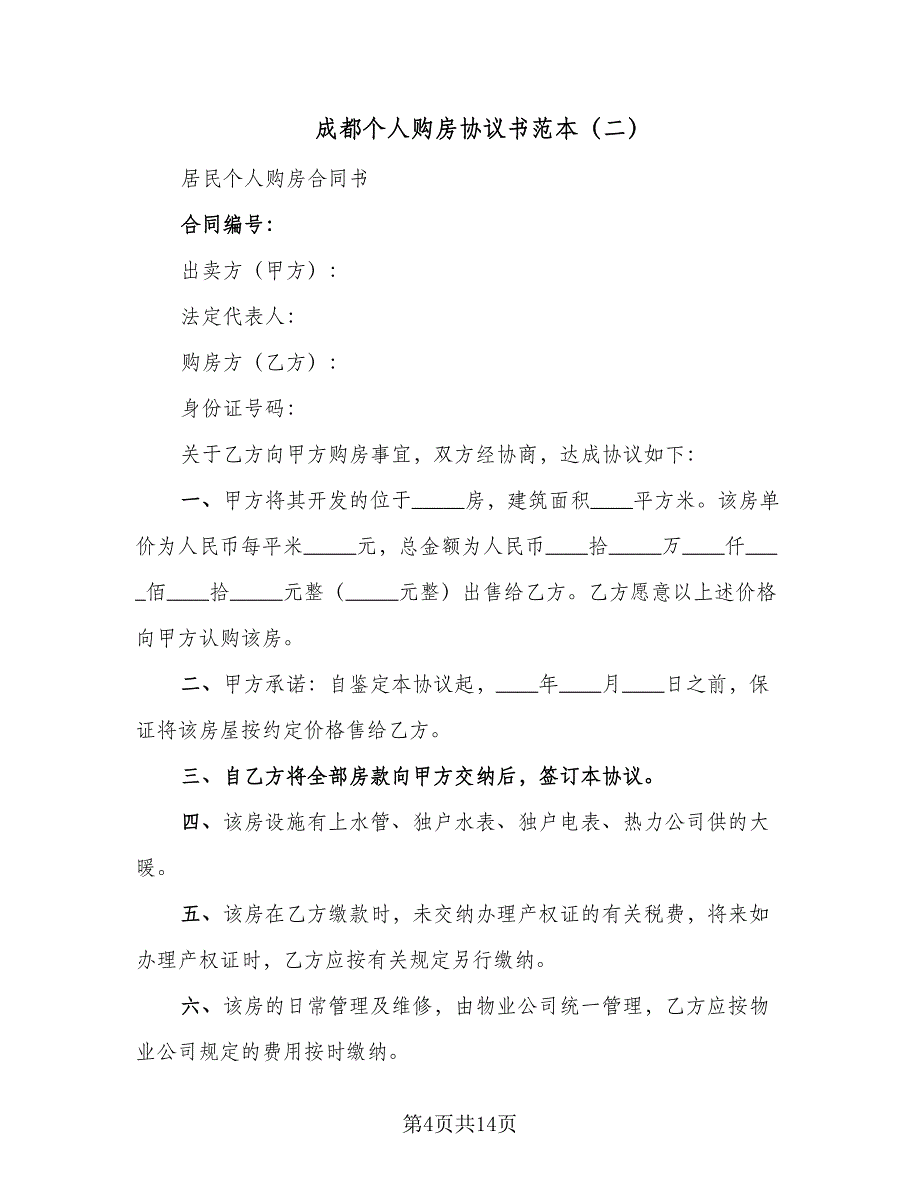 成都个人购房协议书范本（7篇）_第4页