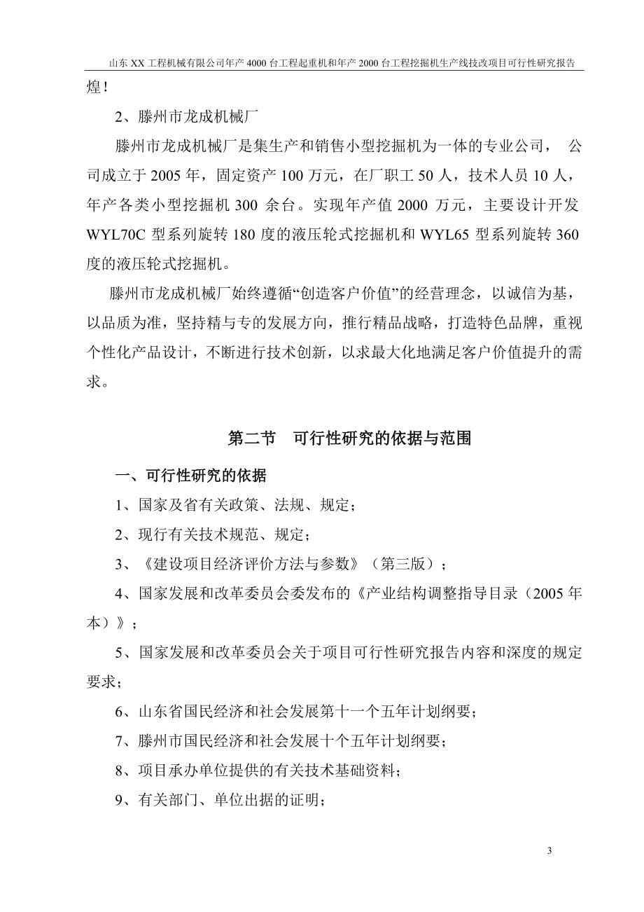 年产4000台工程起重机和年产2000台工程挖掘机生产线技改项目可行性研究报告.doc_第5页