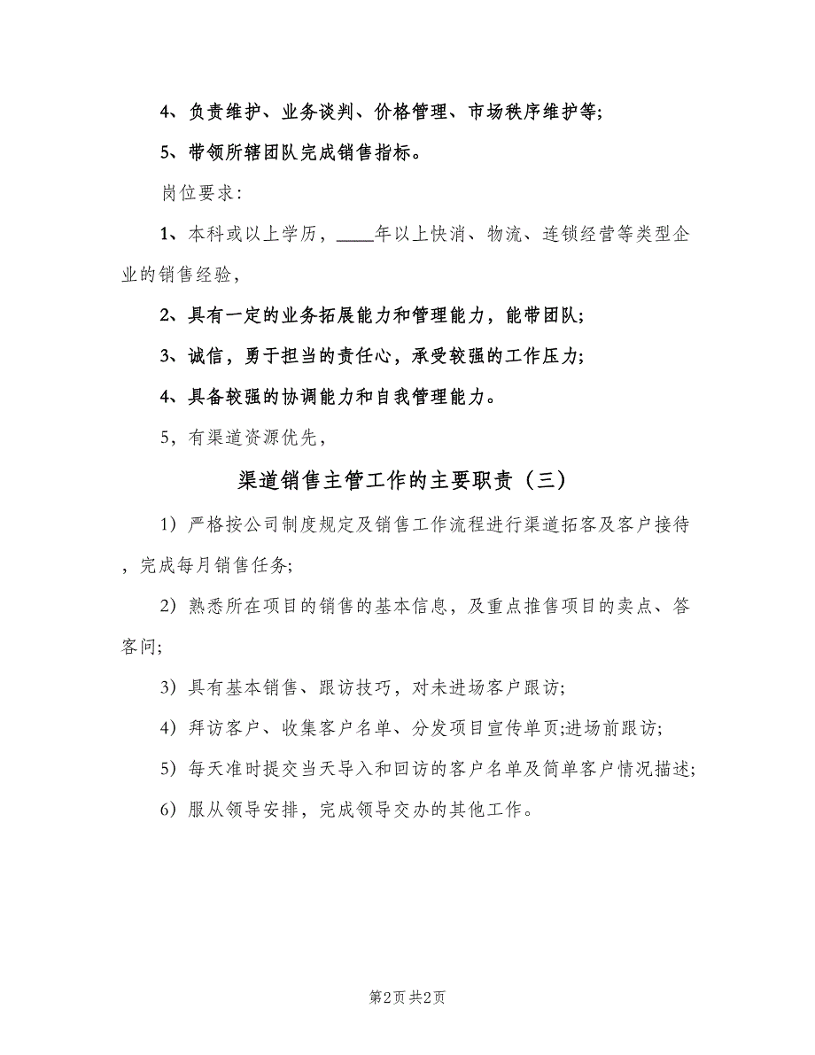 渠道销售主管工作的主要职责（三篇）.doc_第2页