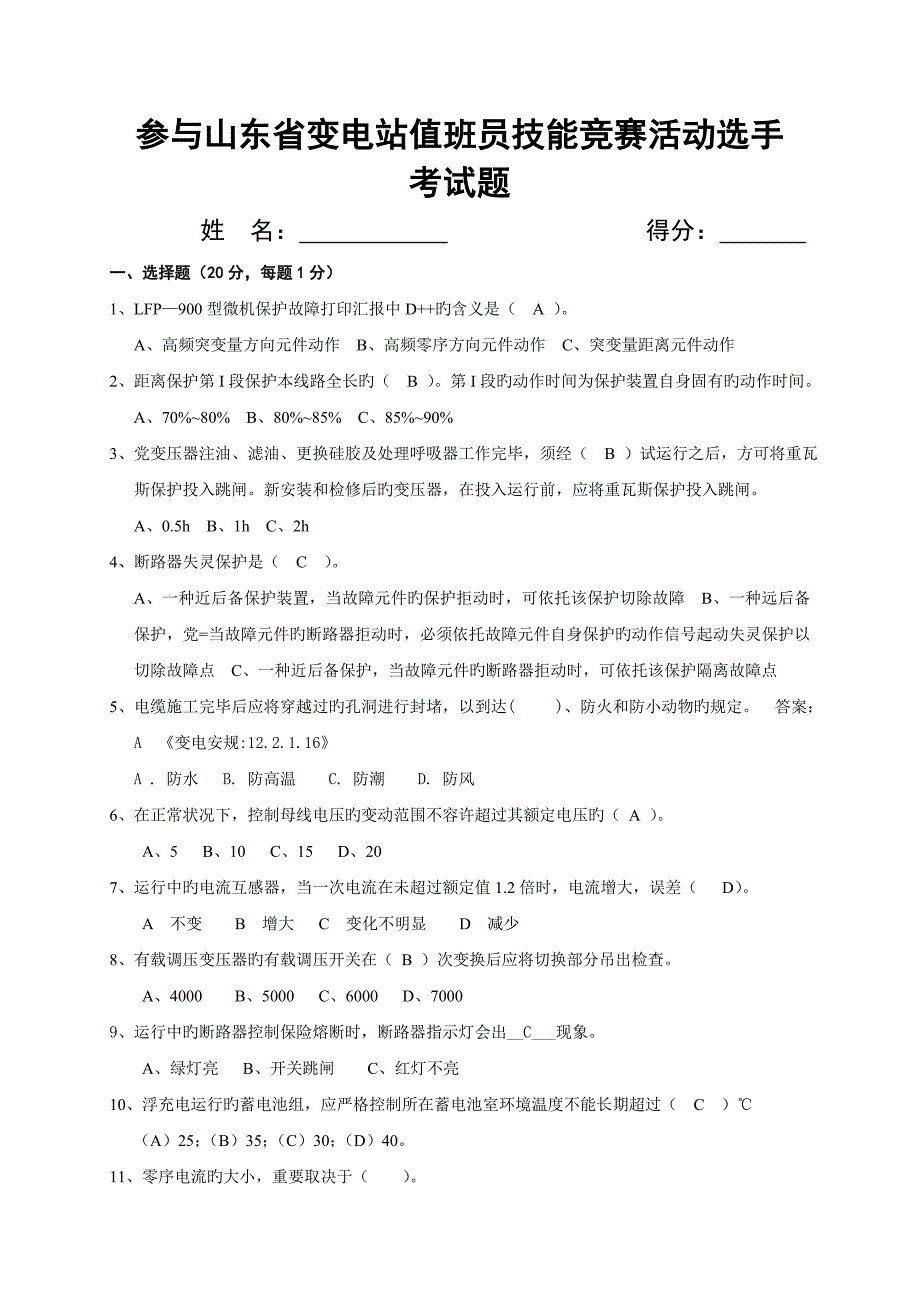 2023年参加山东省变电站值班员技能竞赛活动选手考试题_第1页