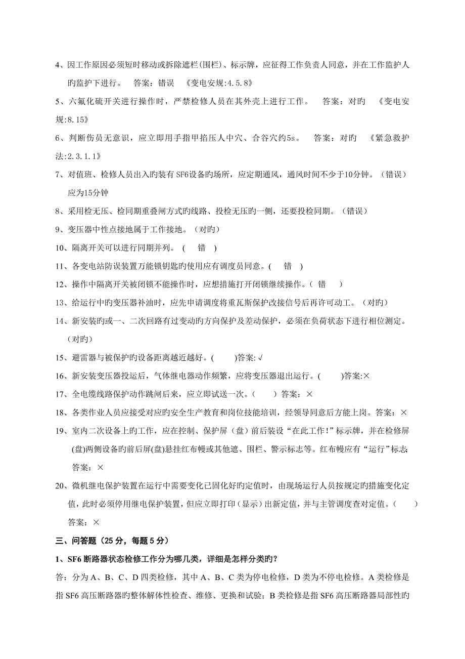 2023年参加山东省变电站值班员技能竞赛活动选手考试题_第3页