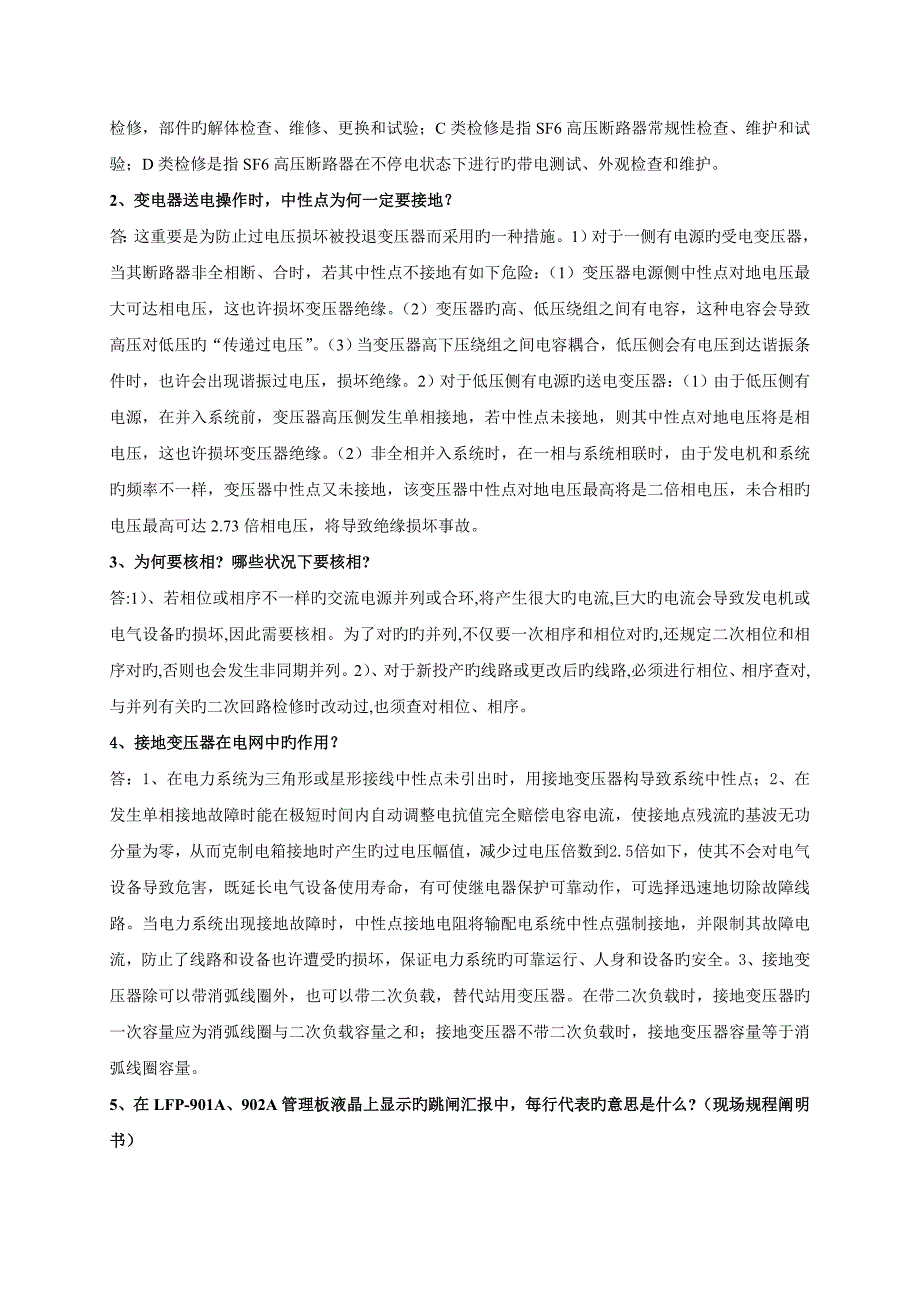 2023年参加山东省变电站值班员技能竞赛活动选手考试题_第4页