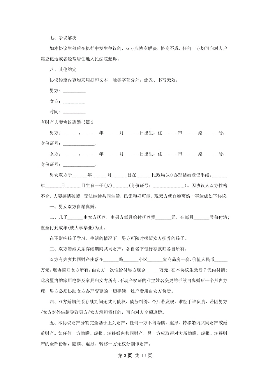 有财产夫妻协议离婚书（甄选10篇）_第3页