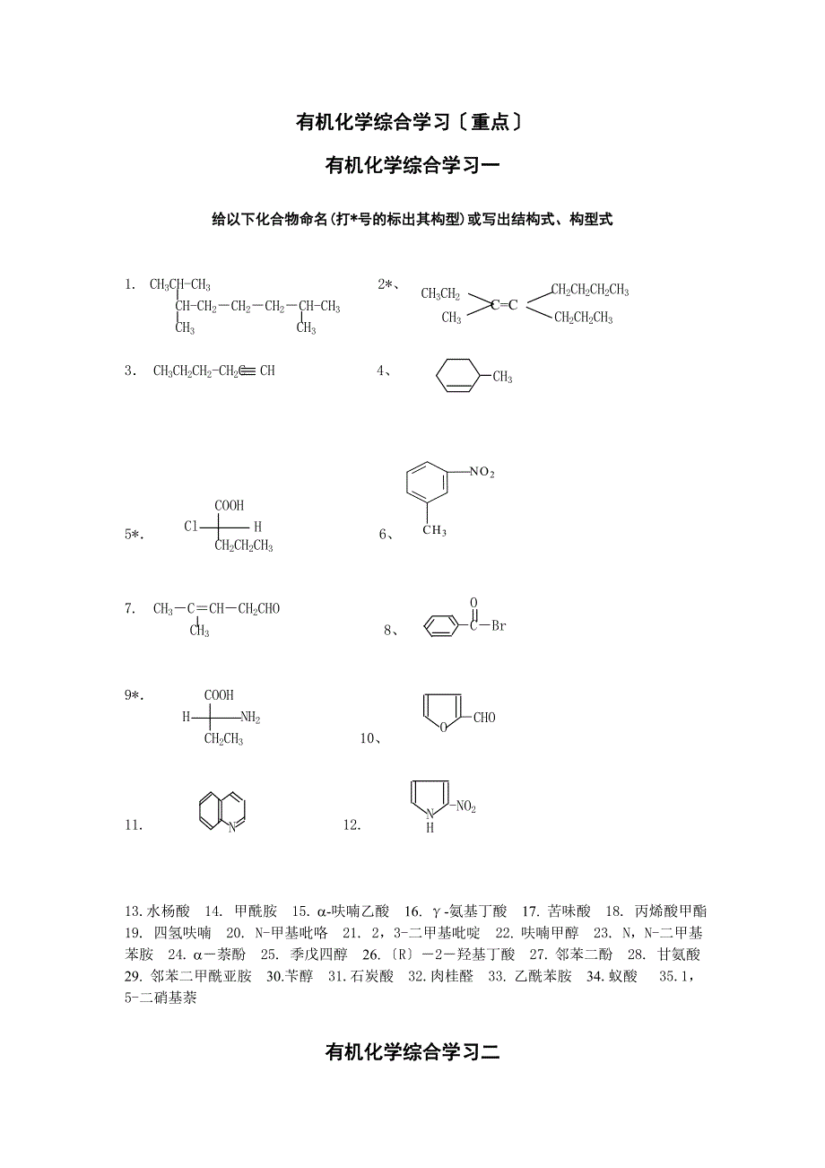 有机化学综合练习(重点)-.doc_第1页