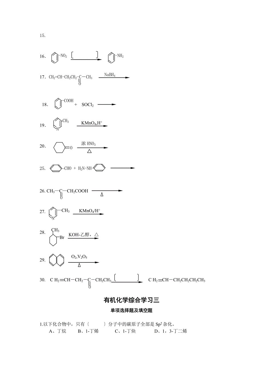 有机化学综合练习(重点)-.doc_第3页