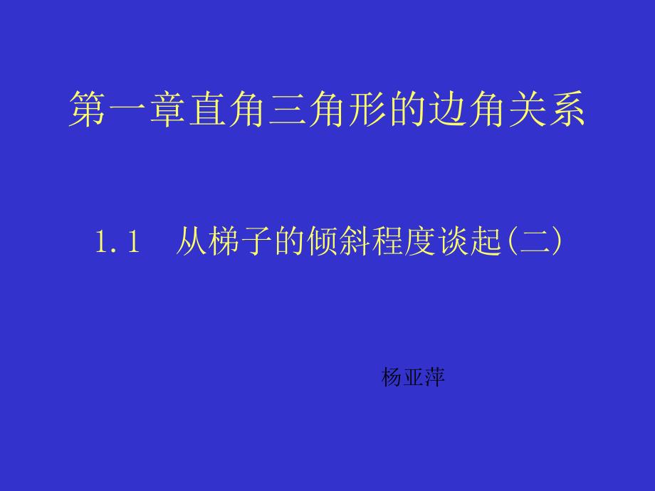 直角三角形的边角关系教学_第1页