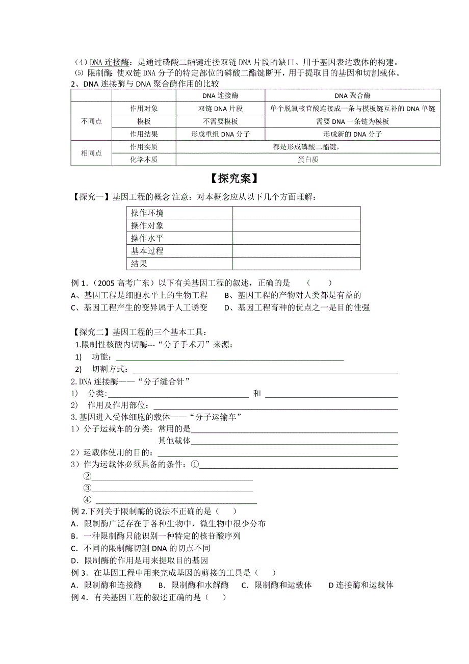 第1节--DNA重组技术的基本工具导学案_第2页