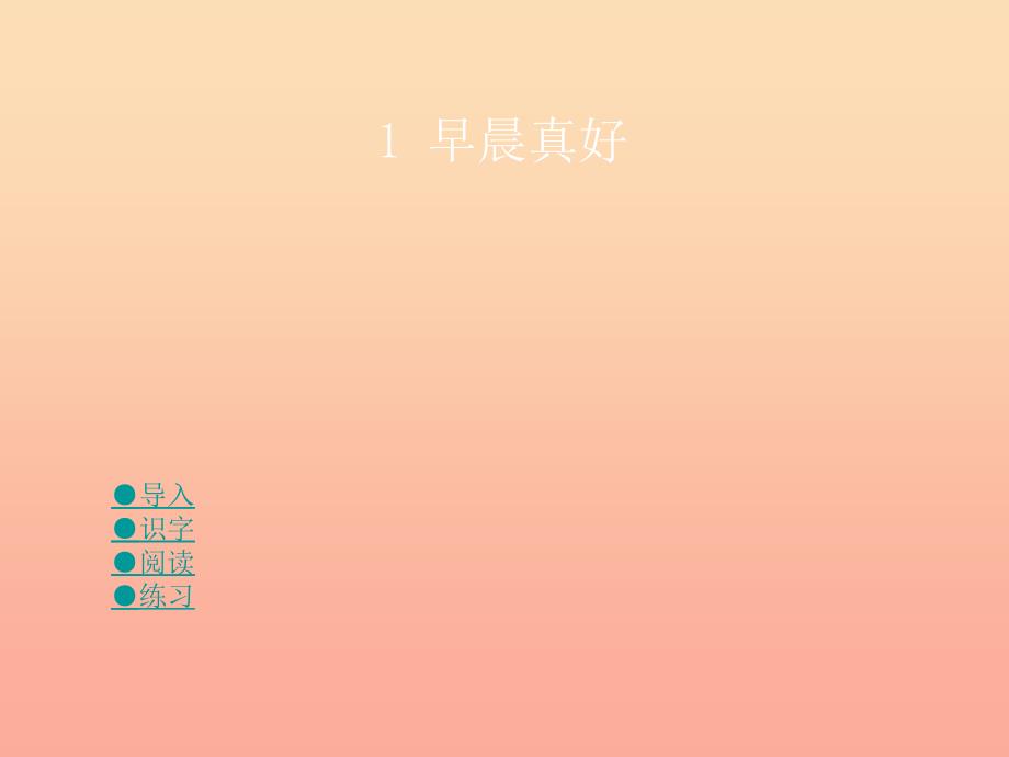 三年级语文上册第一单元早晨真好课件1湘教版_第1页