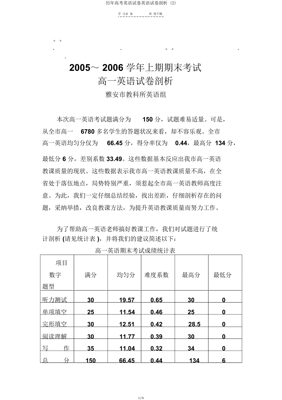 历年高考英语试卷英语试卷分析2.doc_第1页