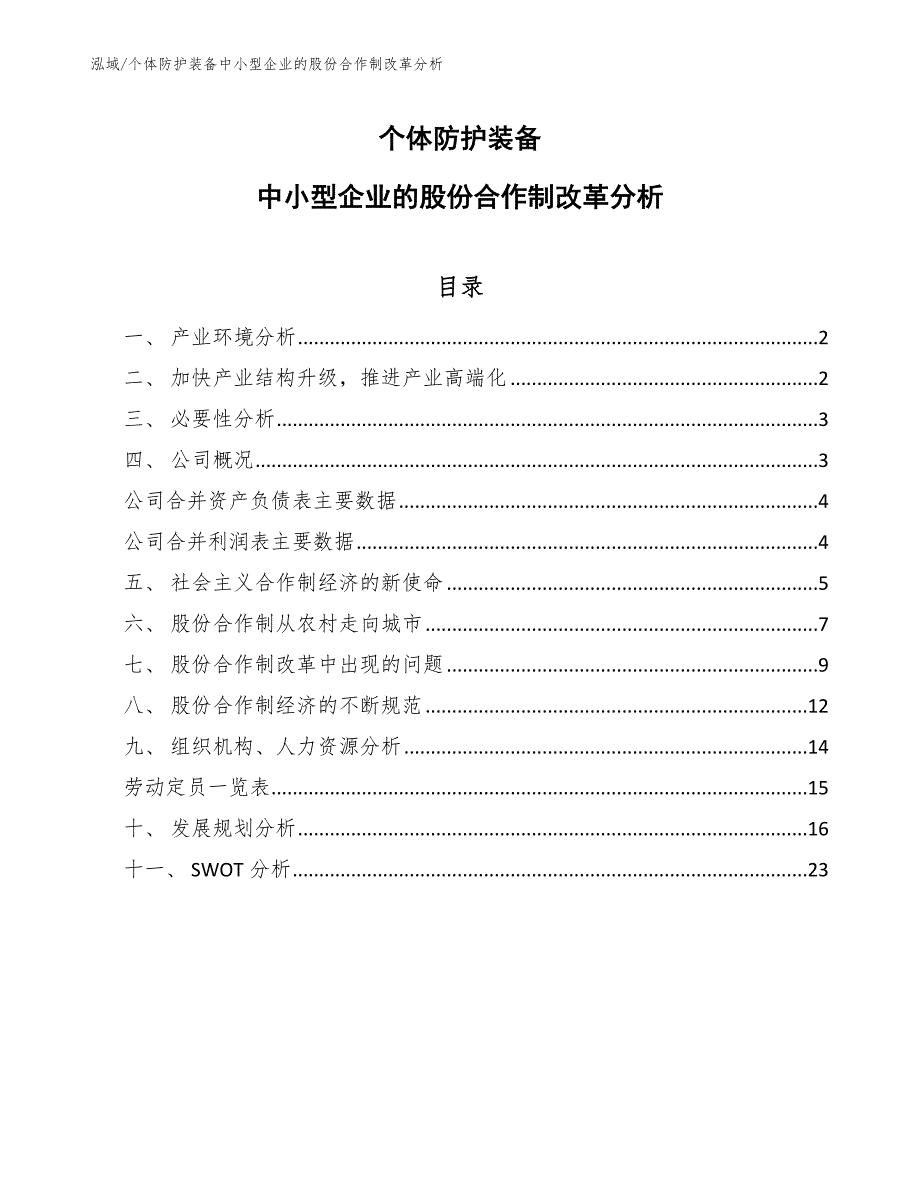 个体防护装备中小型企业的股份合作制改革分析【范文】_第1页