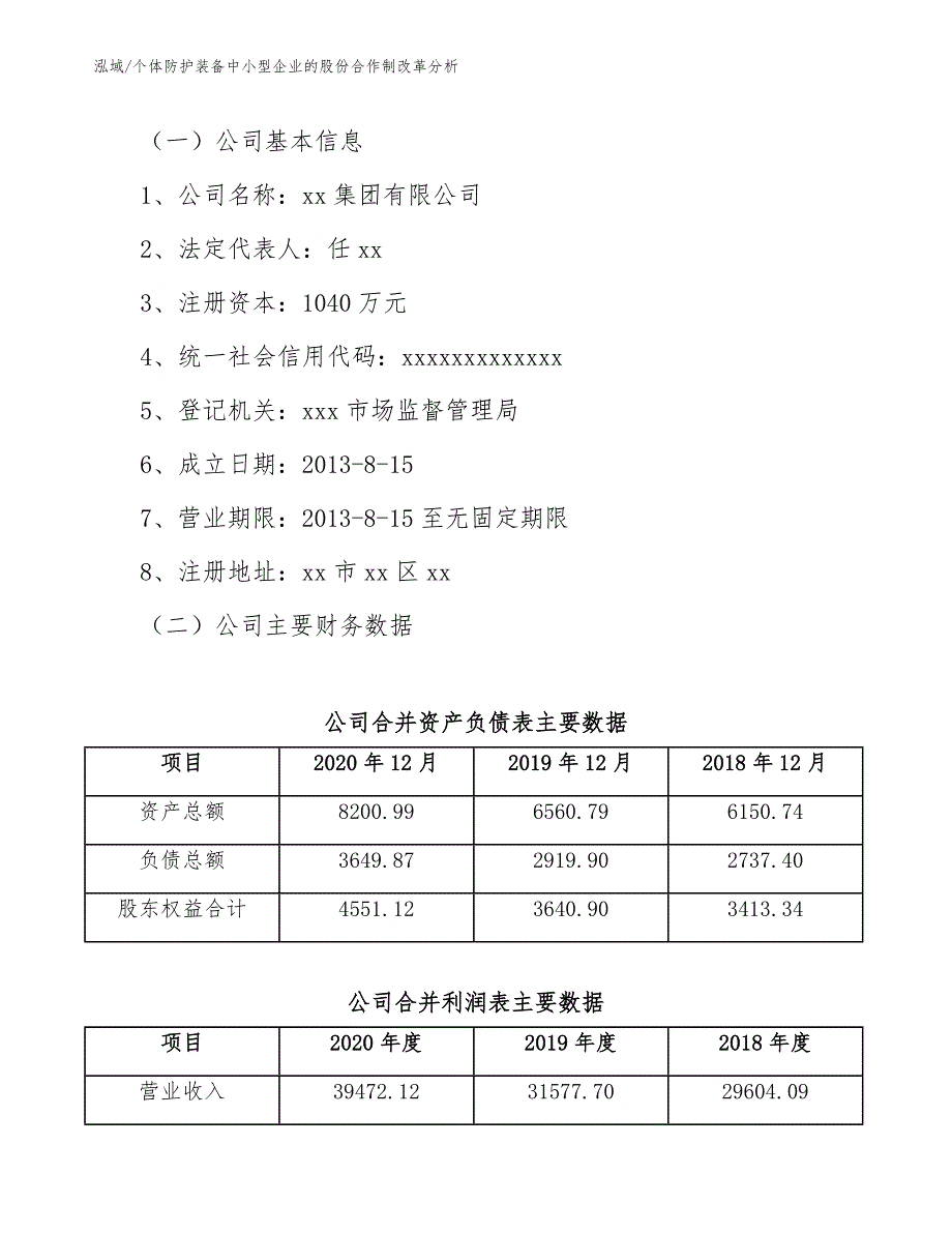 个体防护装备中小型企业的股份合作制改革分析【范文】_第4页