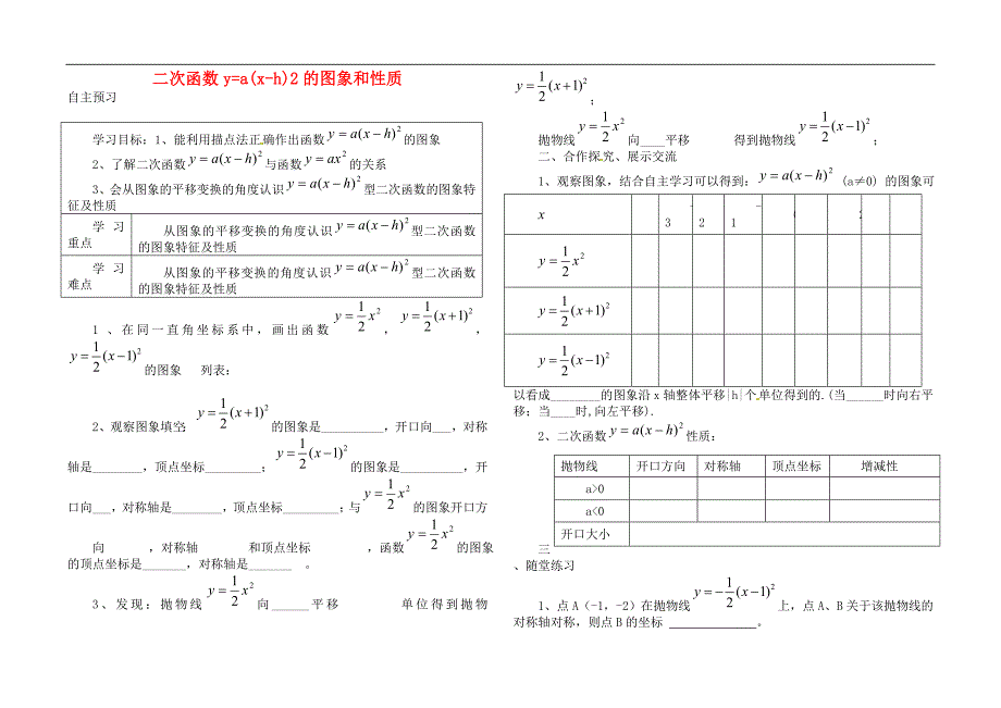 内蒙古杭鄂尔多斯市锦旗城镇九年级数学上册 第二十二章 二次函数 22.1 二次函数的图象和性质 22.1.3.2 二次函数y=a(x-h)2的图象和性质导学案（无答案）（新版）新人教版_第1页