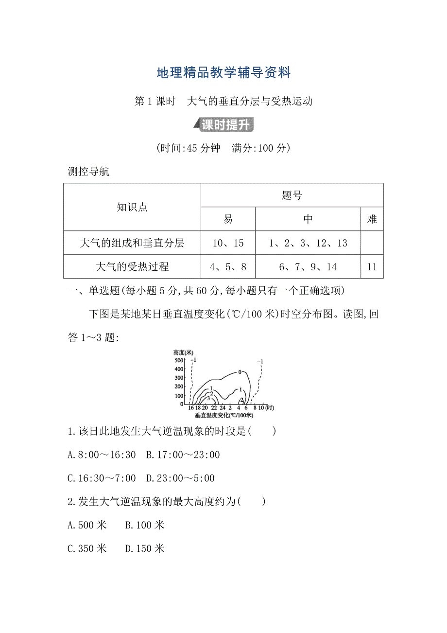 【精品】高中地理必修1鲁教版山东专用试题：第二章 第一节 第1课时　大气的垂直分层与受热过程 Word版含答案_第1页