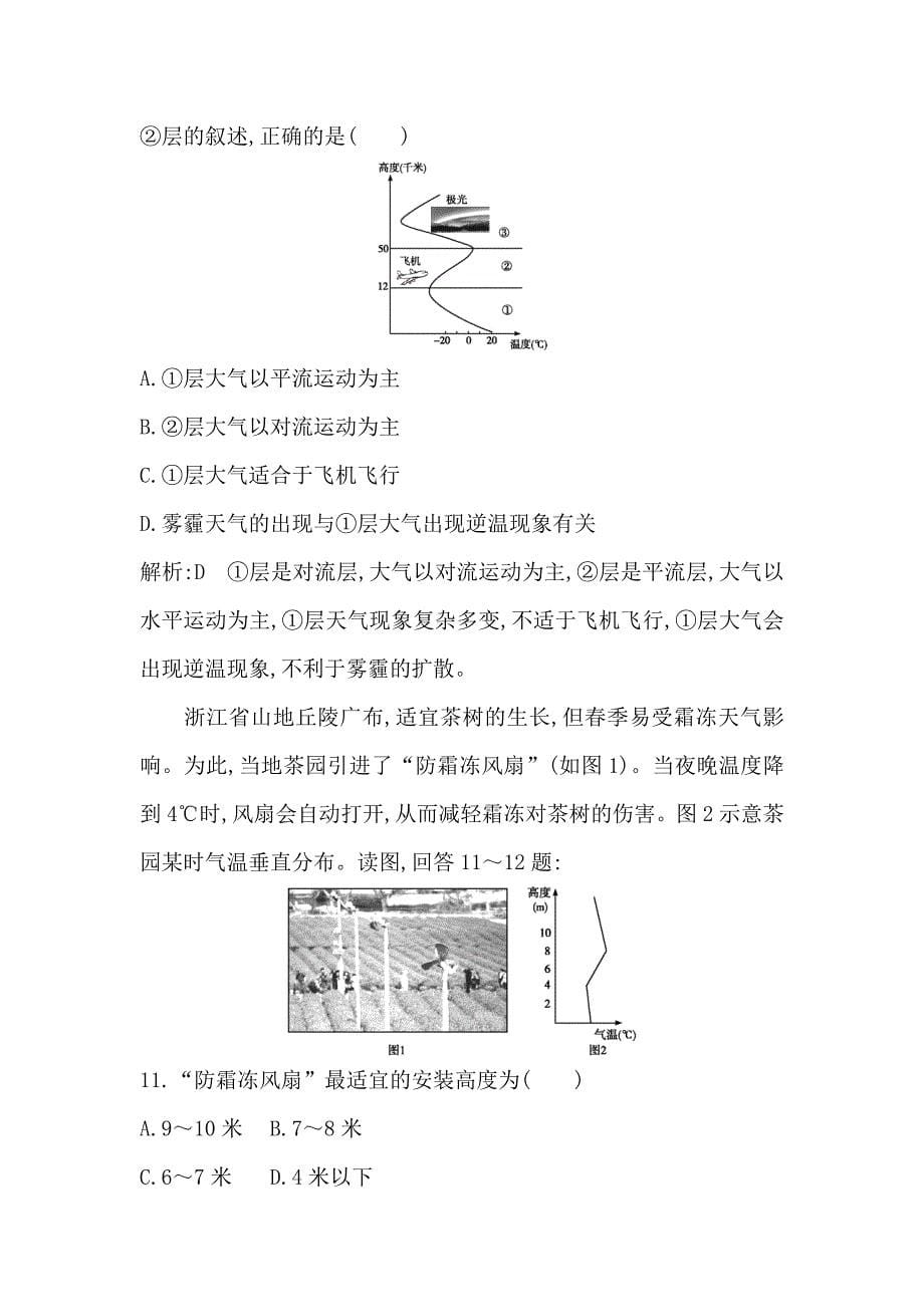 【精品】高中地理必修1鲁教版山东专用试题：第二章 第一节 第1课时　大气的垂直分层与受热过程 Word版含答案_第5页