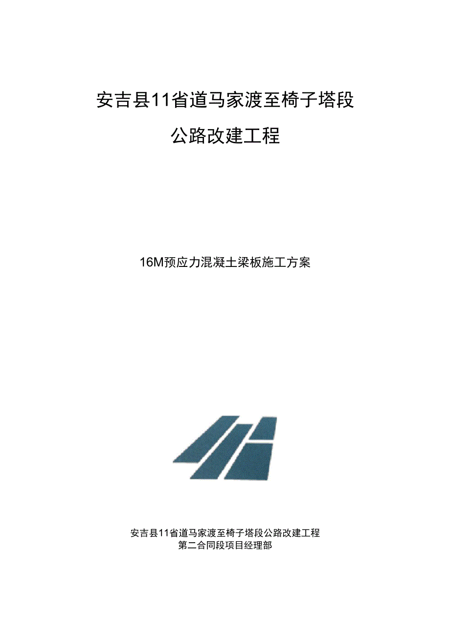 16m后张法预应力空心板施工方案_第1页