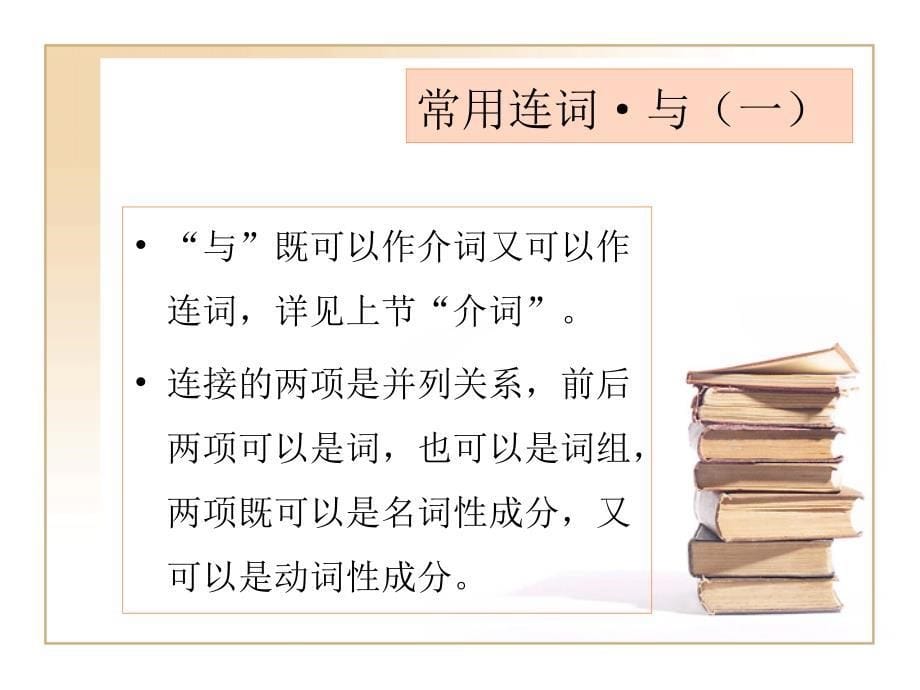 古代汉语连词概说及常用连词王力古代汉语_第5页