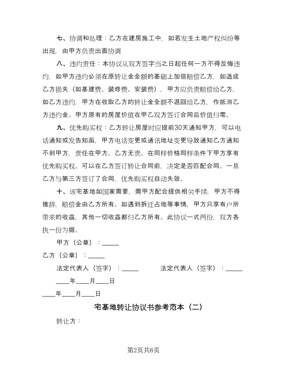 宅基地转让协议书参考范本（四篇）.doc_第2页