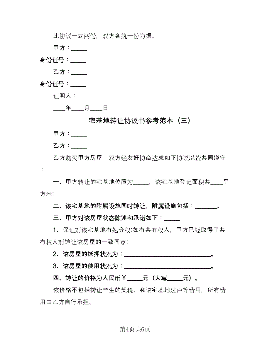 宅基地转让协议书参考范本（四篇）.doc_第4页