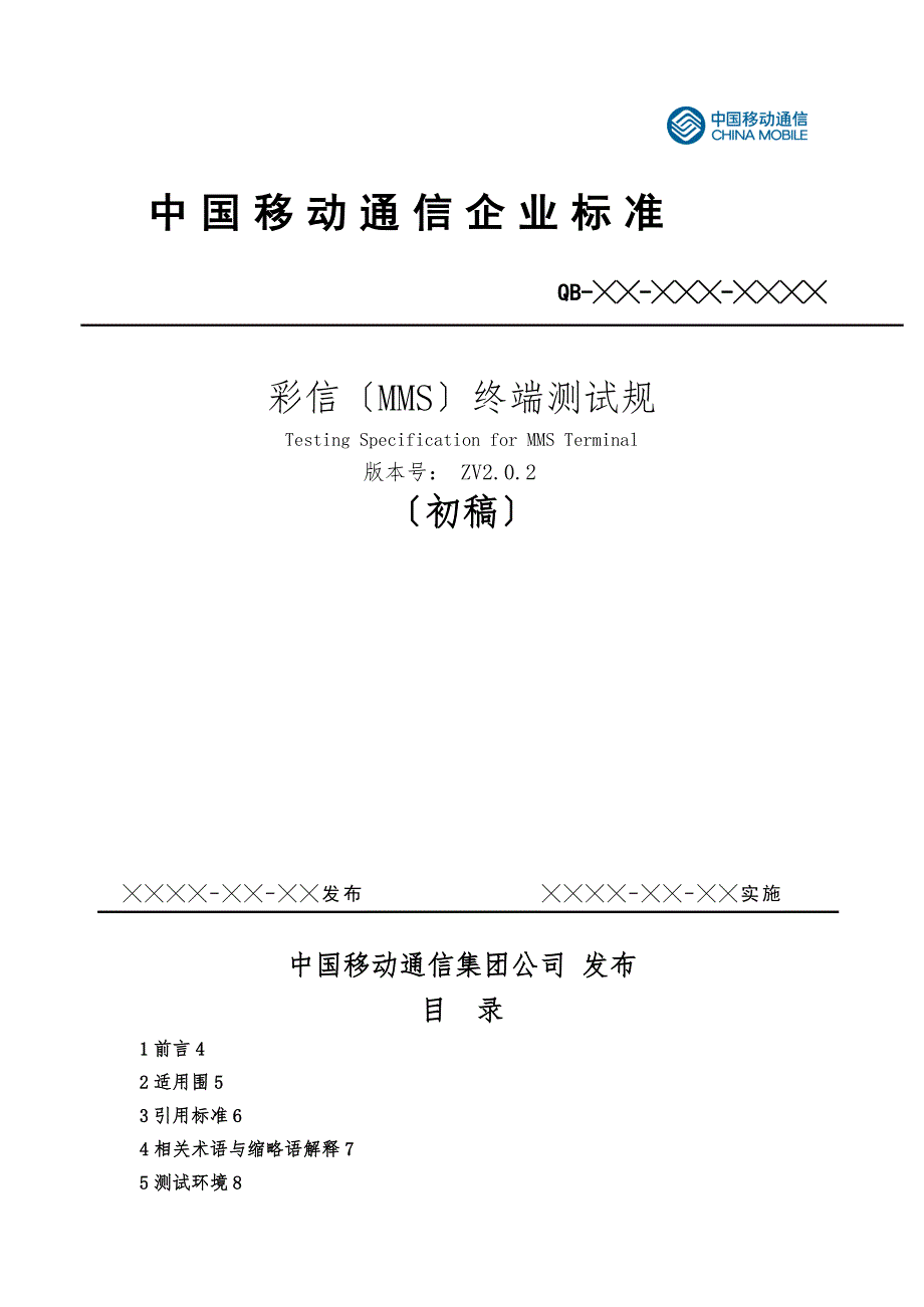 中国移动通信彩信(MMS)终端测试规范标准_第1页