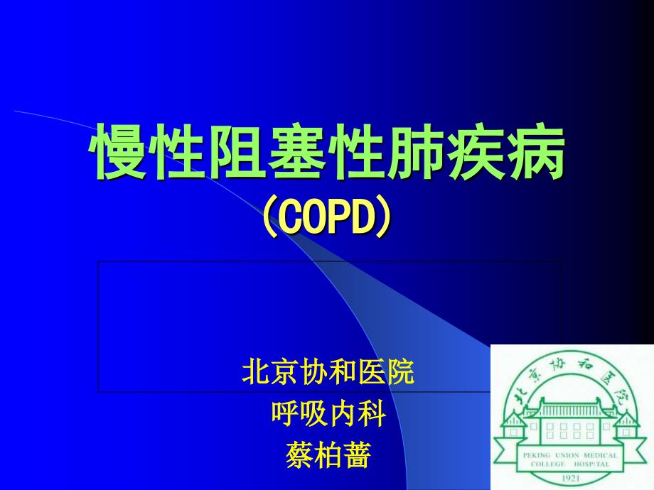 慢性阻塞性肺疾病COPD讲课PPT课件北京协和医院_第1页