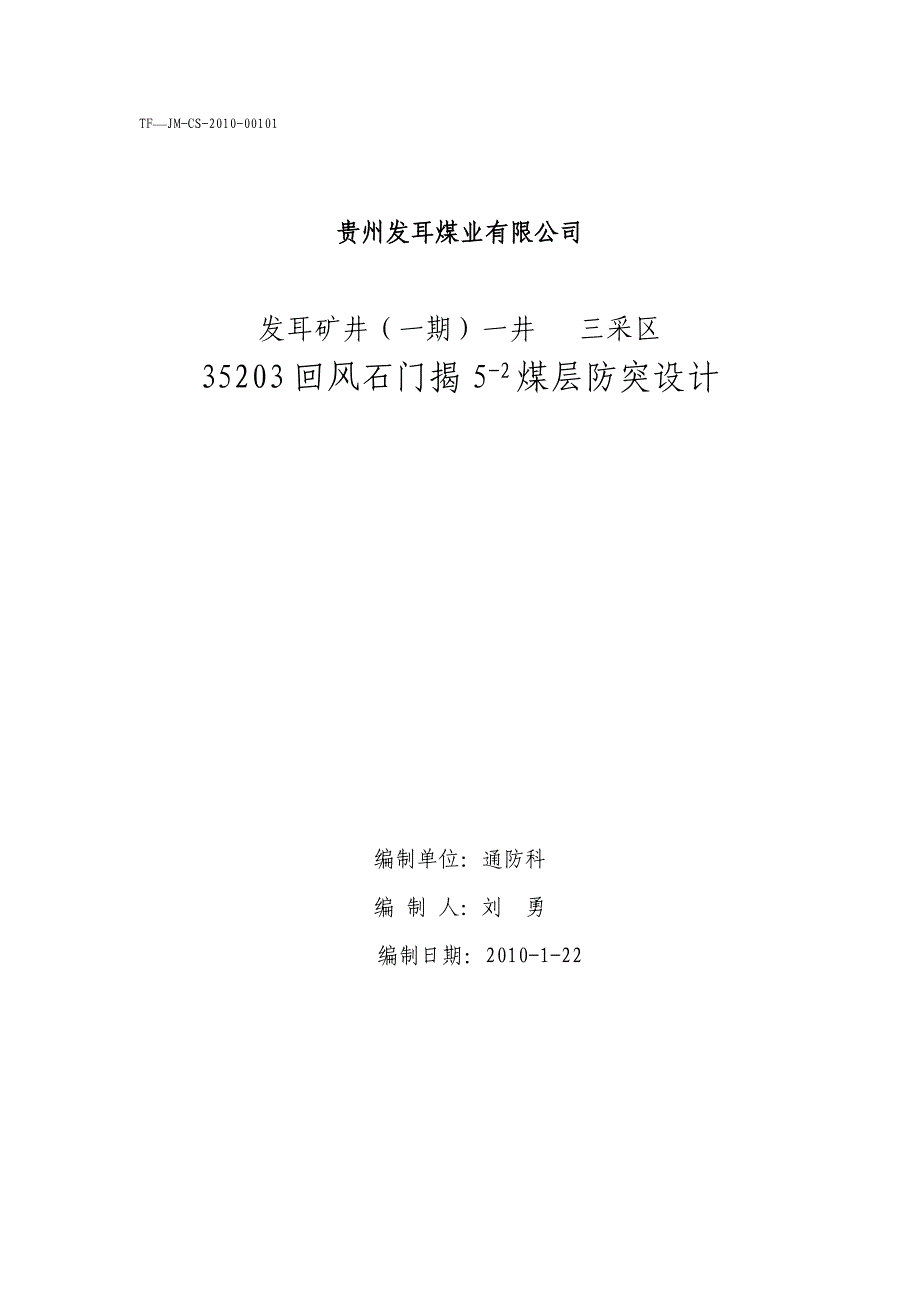 发耳矿井(一期)一井三采区30523回顺揭5-2煤层防突设计.doc_第1页