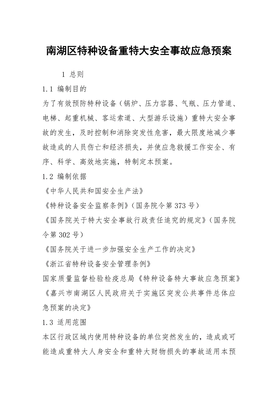 南湖区特种设备重特大安全事故应急预案_第1页