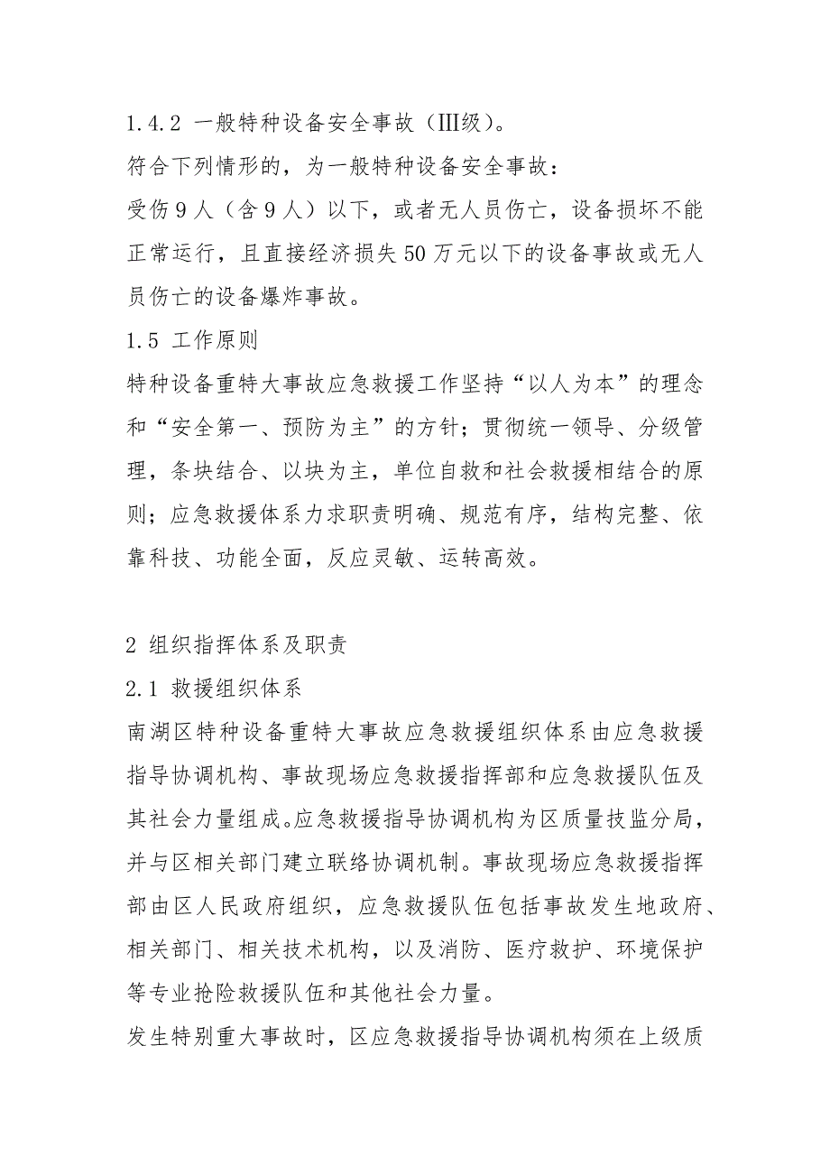 南湖区特种设备重特大安全事故应急预案_第3页