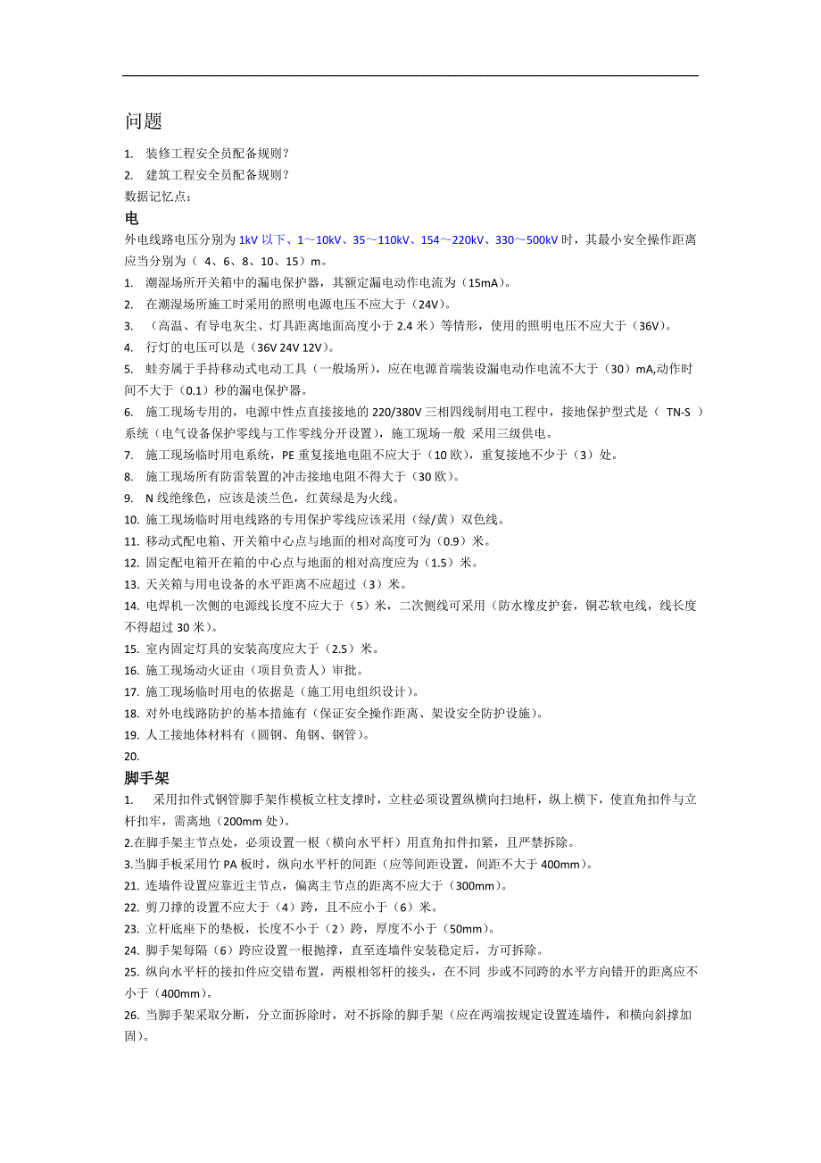 安全B证要点_第1页