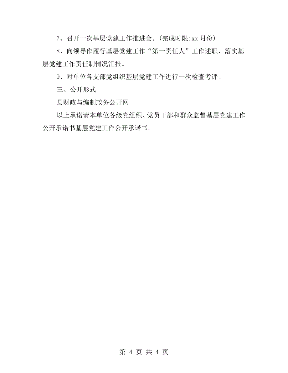 基层党建工作公开承诺书范文_第4页