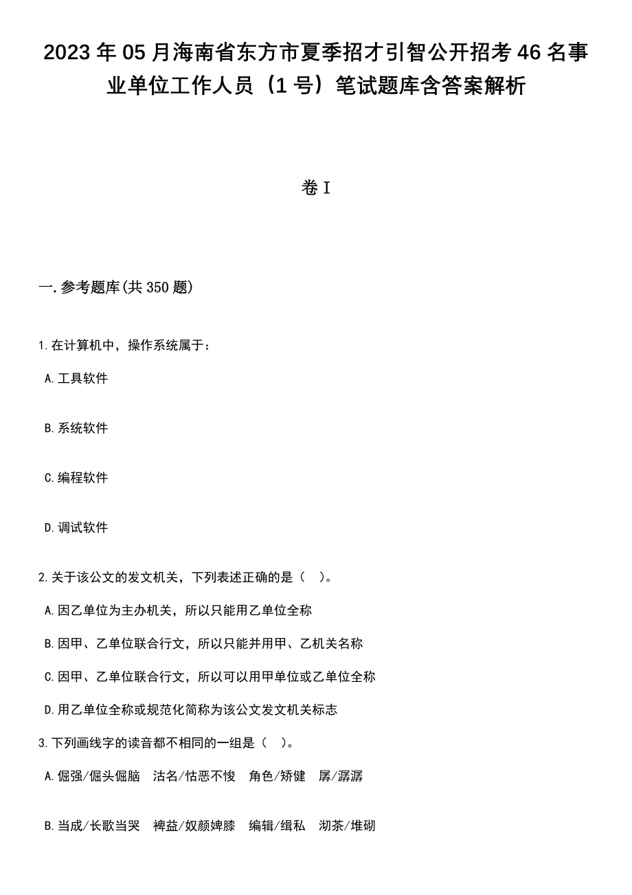 2023年05月海南省东方市夏季招才引智公开招考46名事业单位工作人员（1号）笔试题库含答案解析_第1页