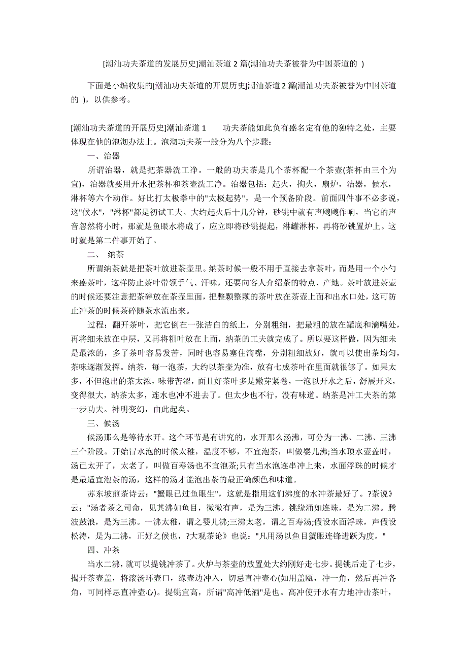 [潮汕功夫茶道的发展历史]潮汕茶道2篇(潮汕功夫茶被誉为中国茶道的 )_第1页