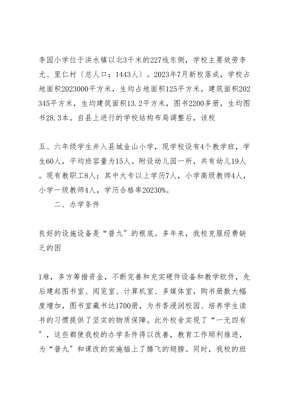 2023年李园小学两基迎国检汇报.doc_第2页