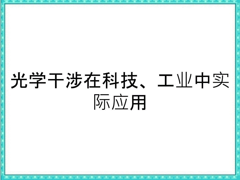 光学干涉在科技工业中实际应用_第1页