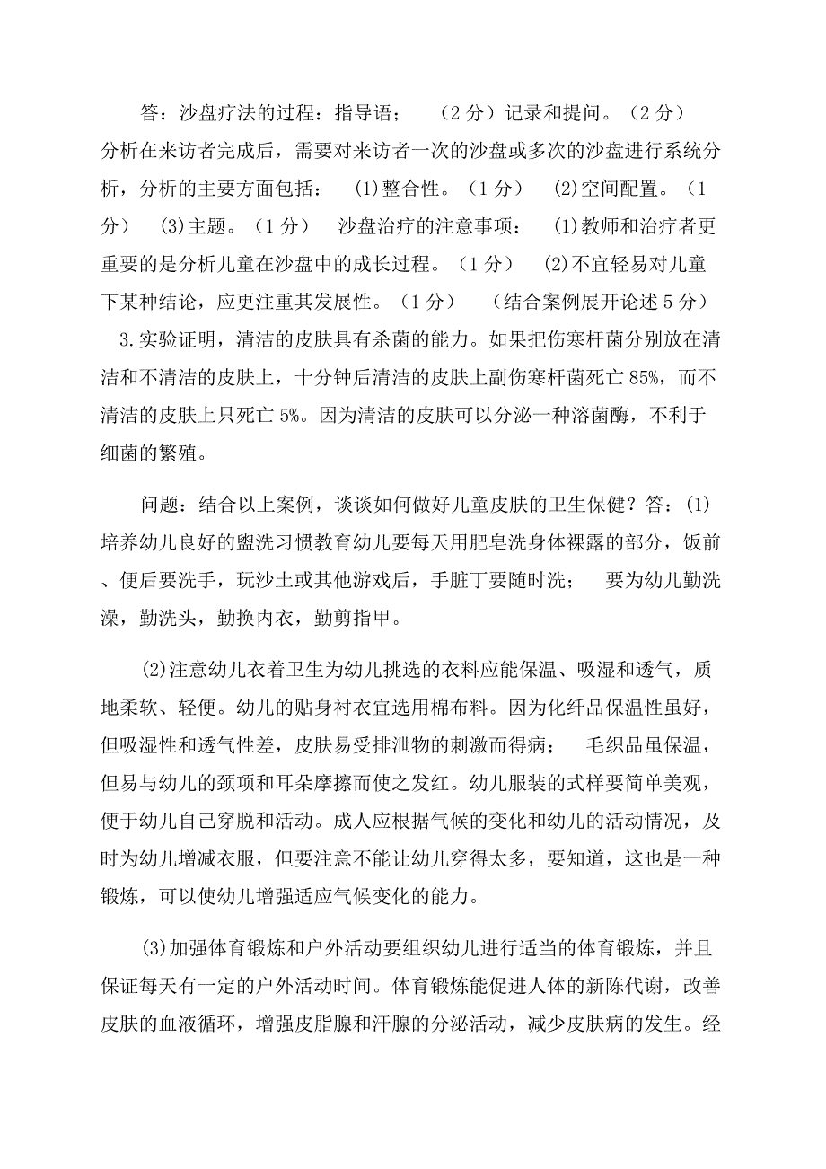 最新国家开放大学电大专科《学前儿童健康教育》简答材料分析题题库及答案（试卷号2503）.docx_第5页