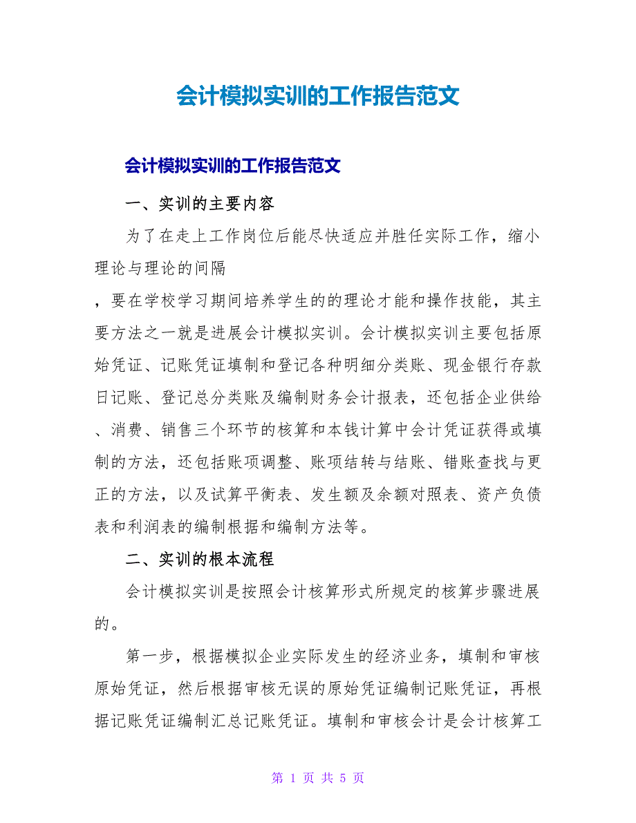 会计模拟实训的工作报告范文.doc_第1页