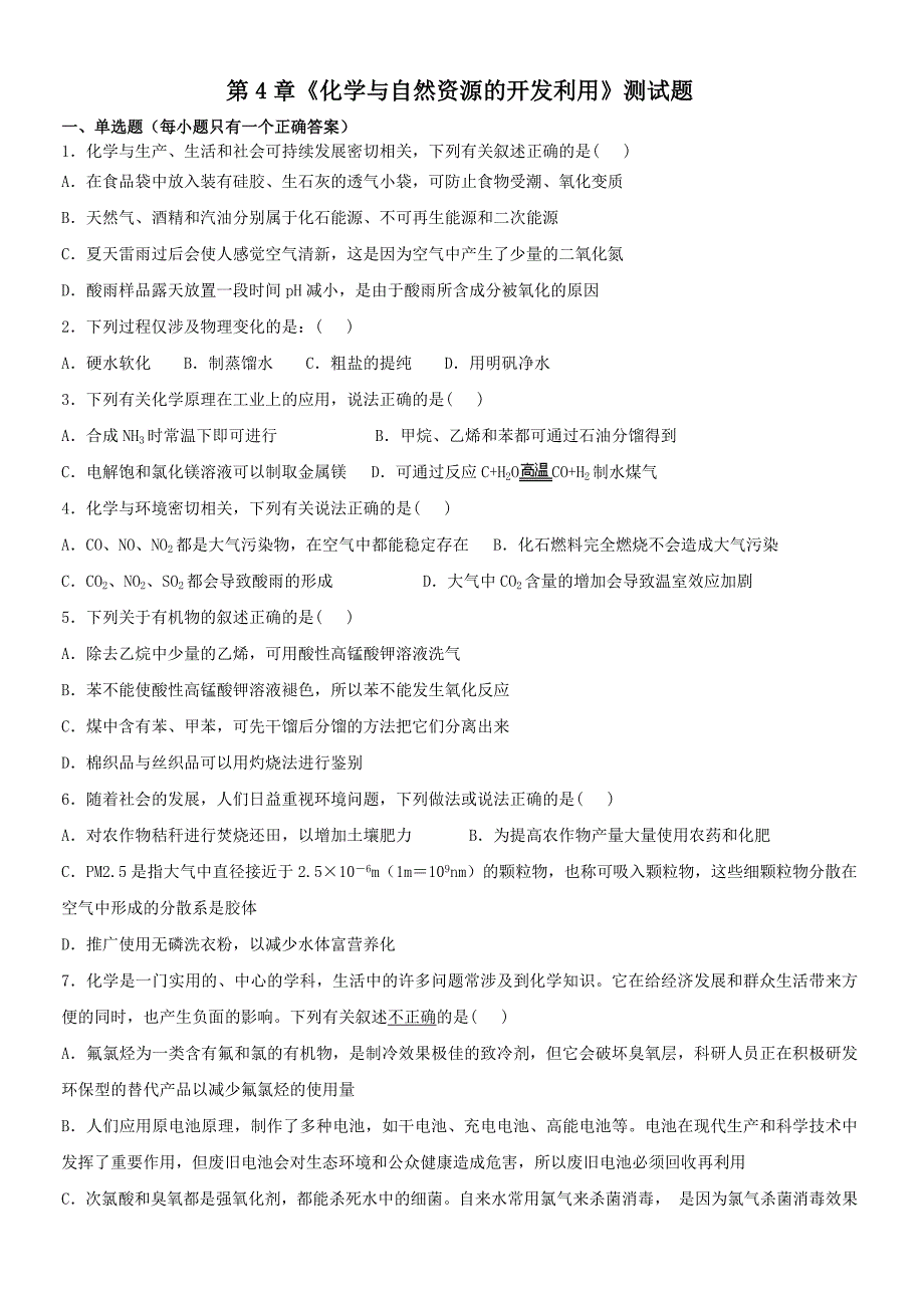 第4章化学与自然资源的开发利用测试题_第1页