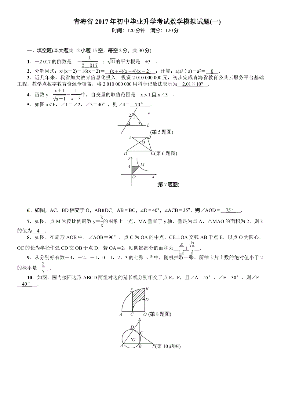 青海省2017年初中毕业升学考试数学模拟试题(一)含答案_第1页