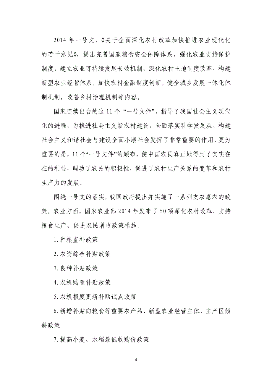 国家支农惠农政策宣传培训提纲_第4页