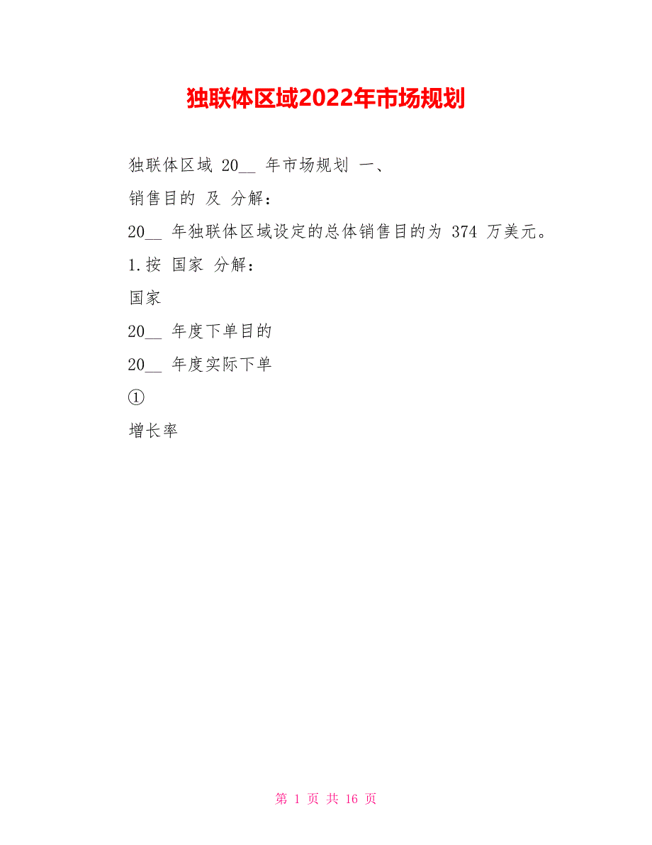 独联体区域2022年市场规划_第1页