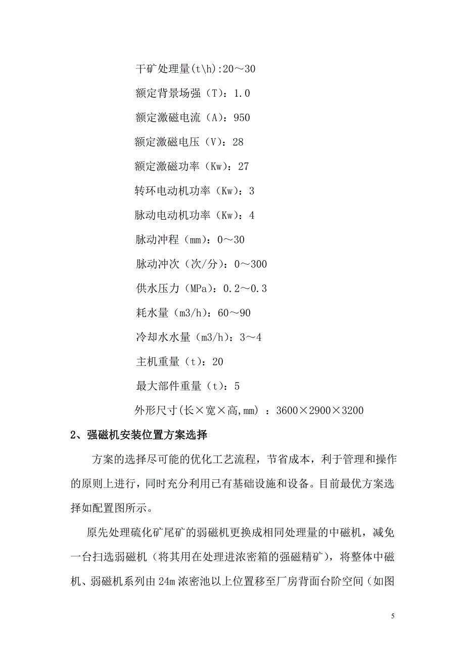 湖南柿竹园野鸡尾选厂黑白钨分离应用强磁改造方案.doc_第5页